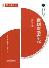 案例法学研究